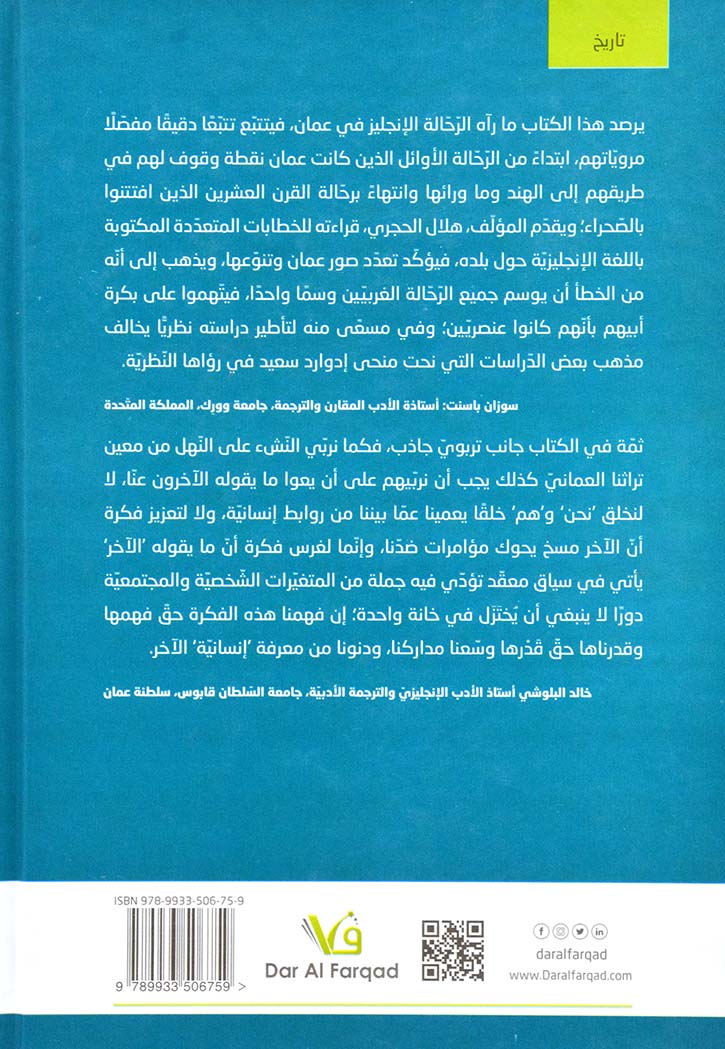 عمان في عيون الرحالة البريطانيين: قراءة جديدة للاستشراق