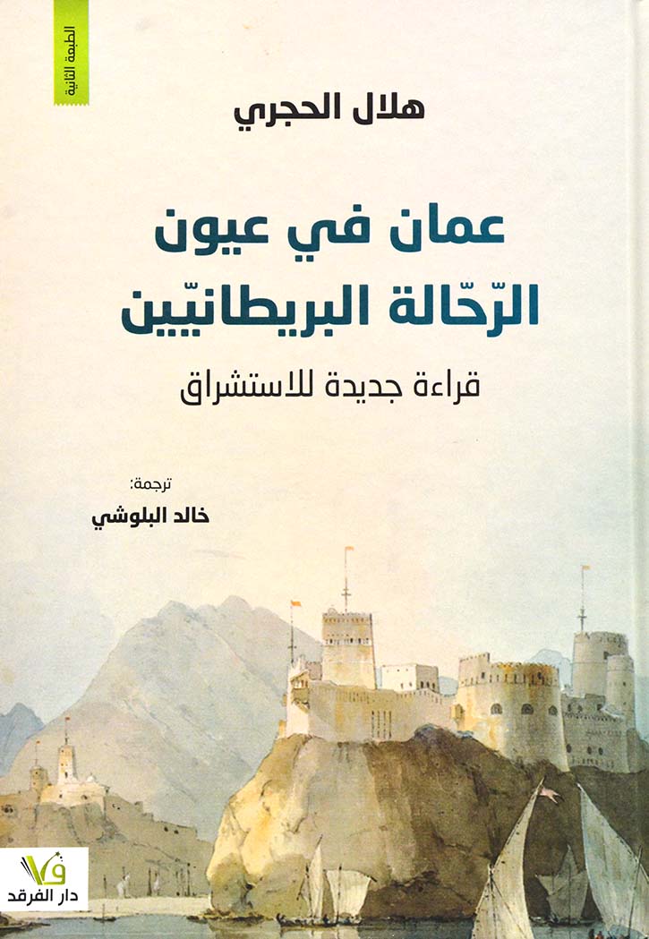 عمان في عيون الرحالة البريطانيين: قراءة جديدة للاستشراق