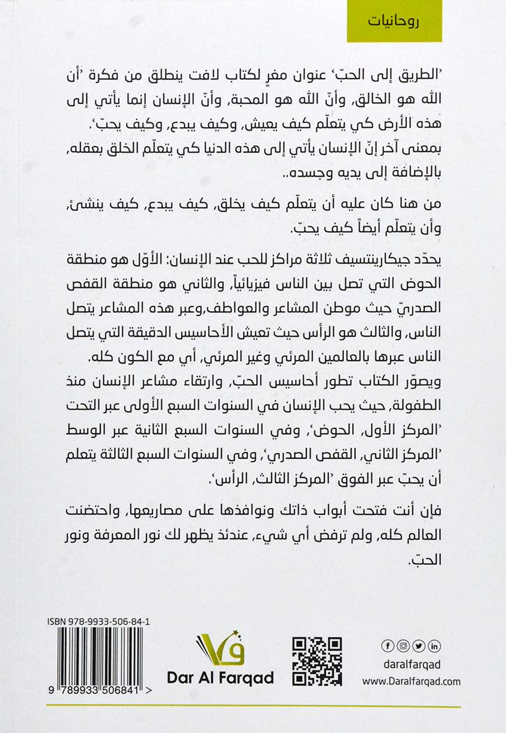 الطريق الى الحب - الدروب الدنيوية