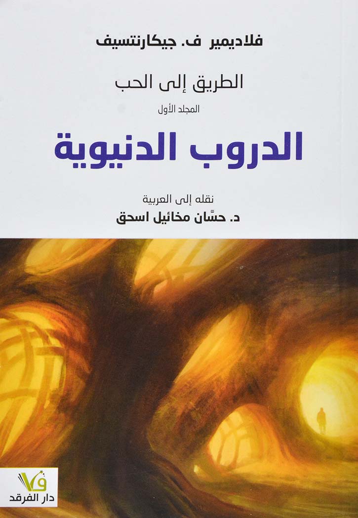 الطريق الى الحب - الدروب الدنيوية