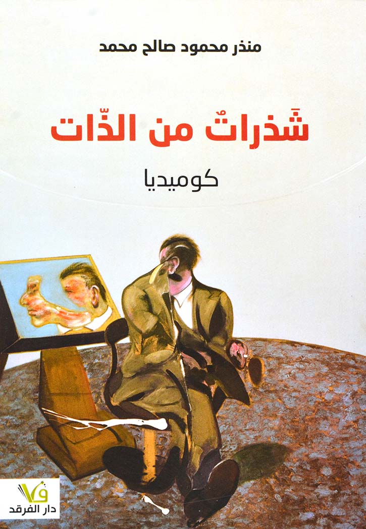 شذرات من الذات - كوميديا