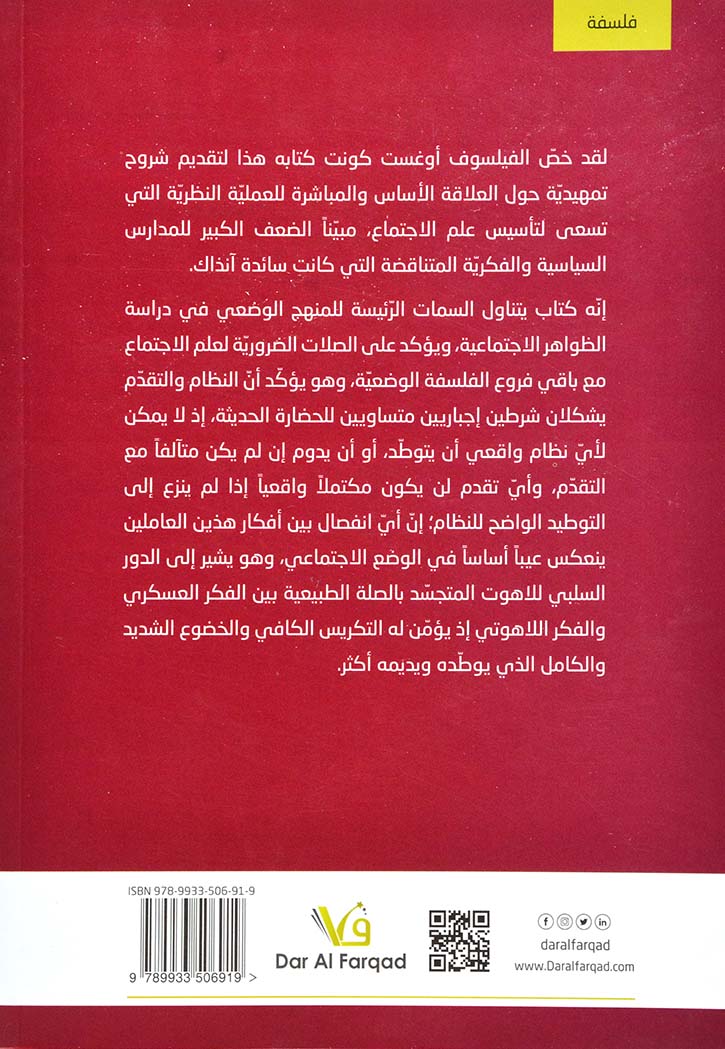 دروس في الفلسفة الوضعية