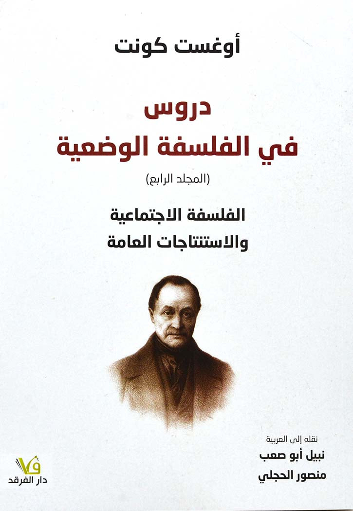 دروس في الفلسفة الوضعية