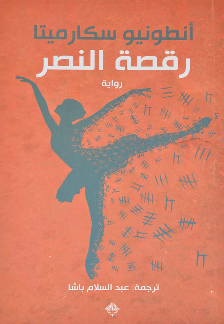 رقصة النصر - رواية