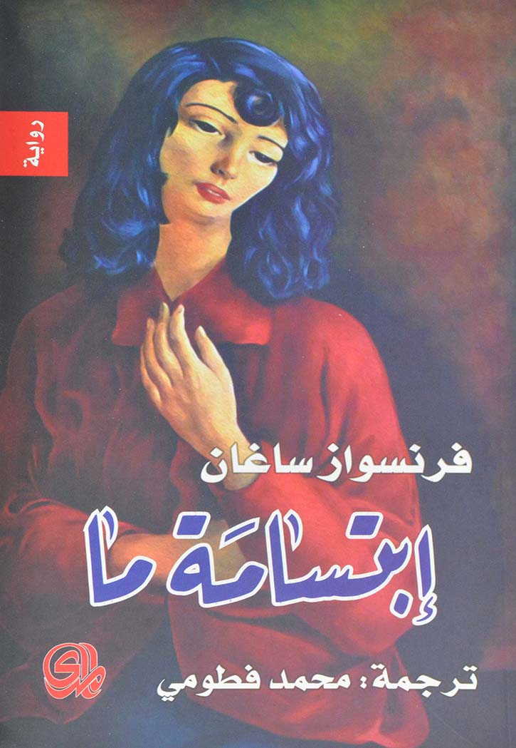 ابتسامة ما - رواية