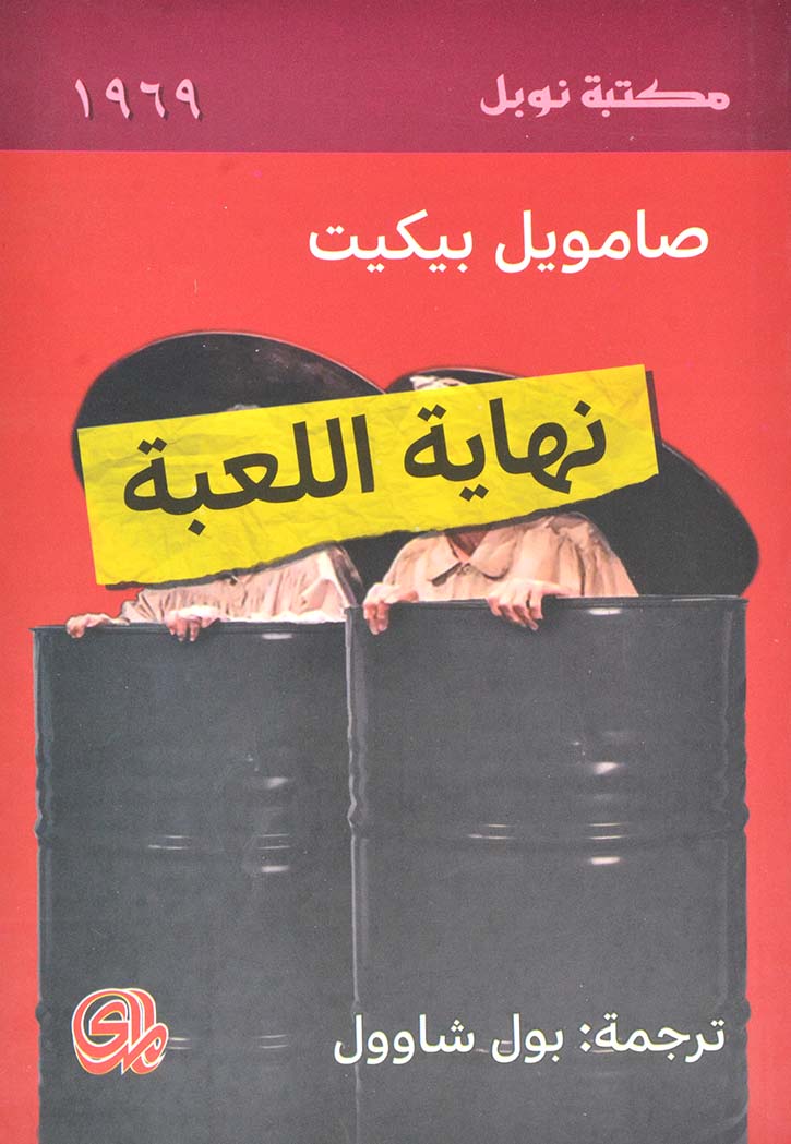 نهاية اللعبة - رواية