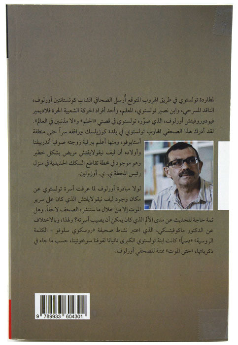 ليف تلوستوي - الهروب من الجنة