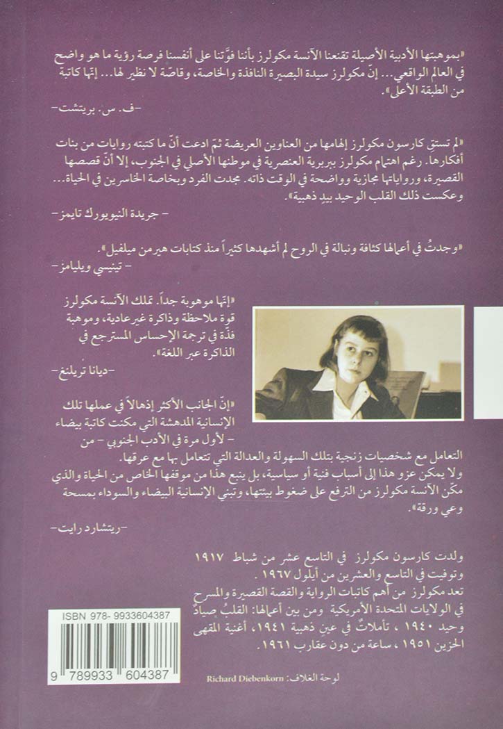 القلب صياد وحيد - رواية