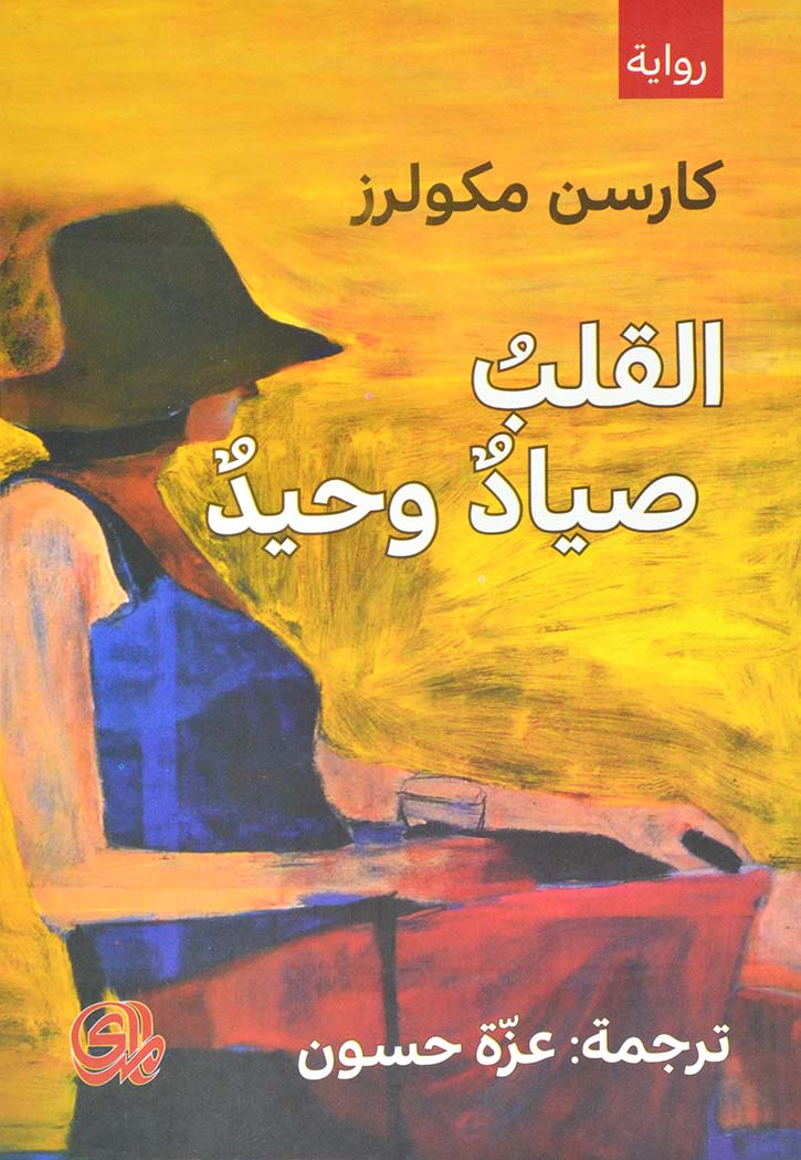 القلب صياد وحيد - رواية