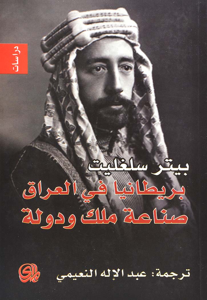 بريطانيا في العراق : صناعة ملك ودولة