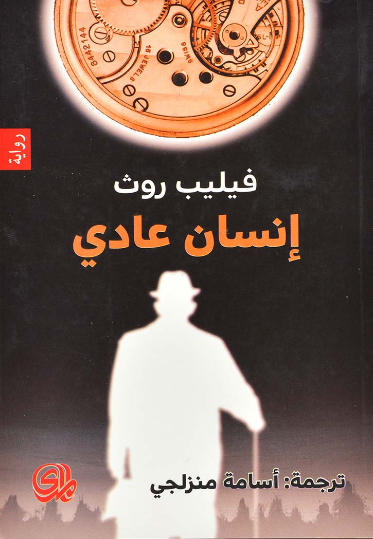 انسان عادي - رواية