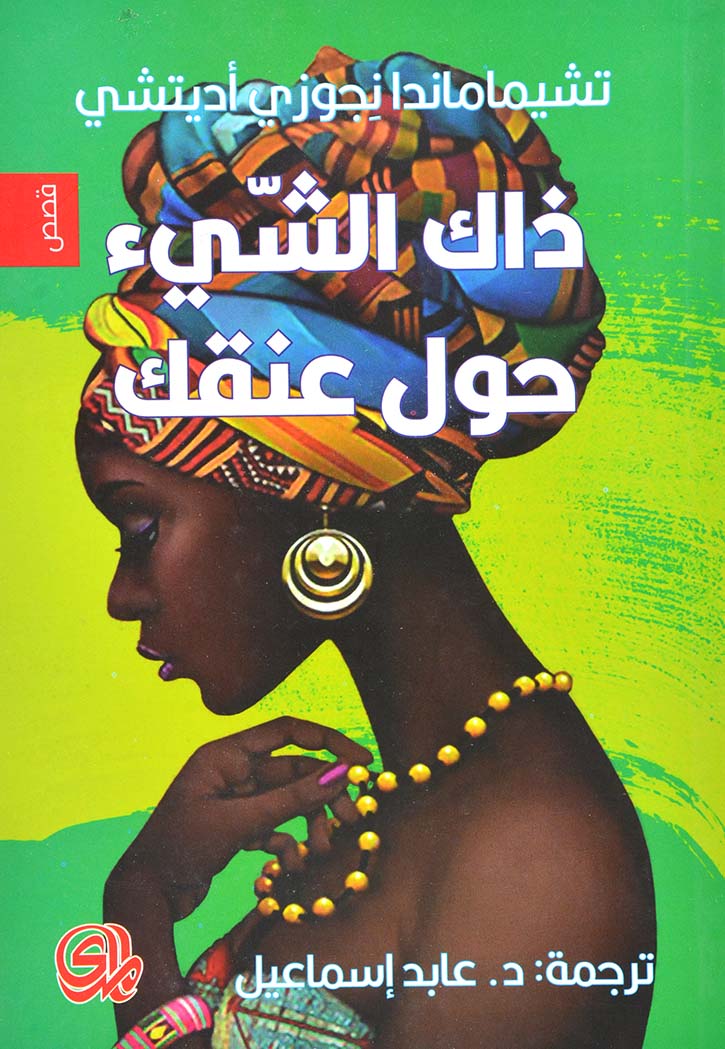 ذاك الشيء حول عنقك