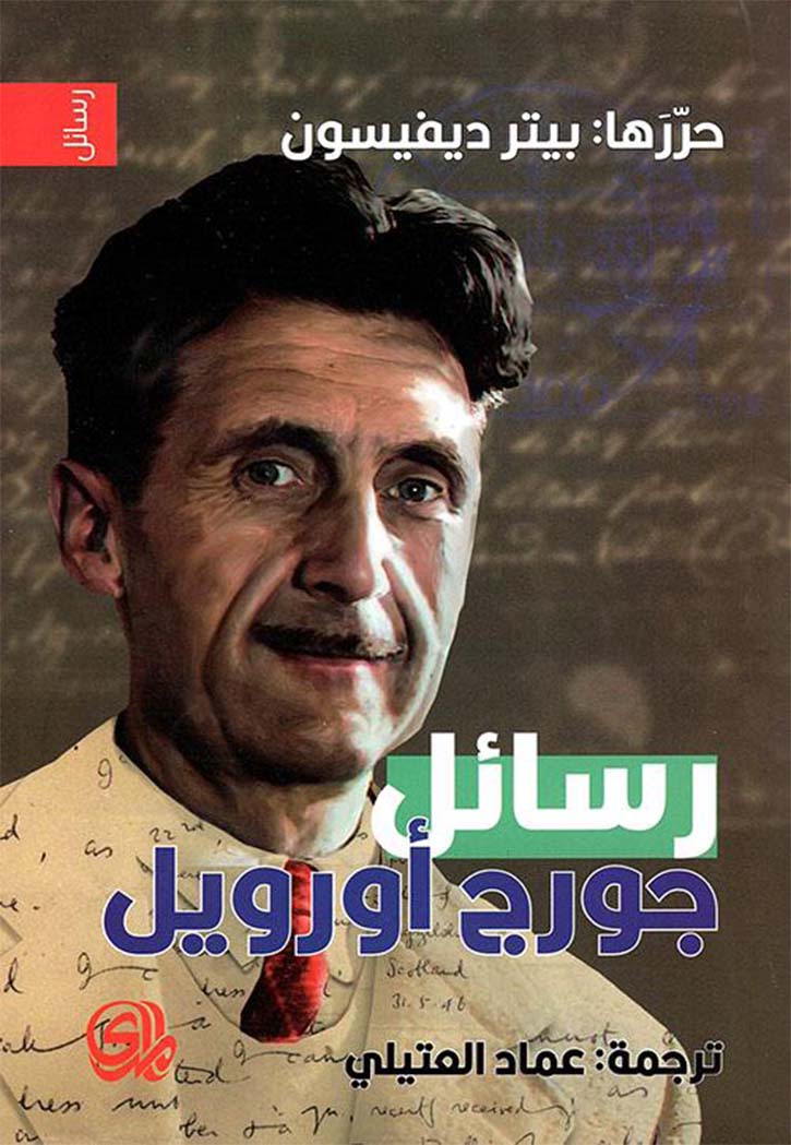 رسائل جورج اوريل