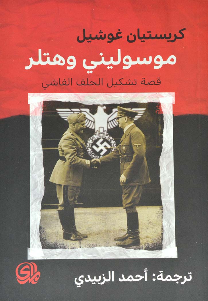 موسوليني وهتلر قصة تشكيل الحلف الفاشي