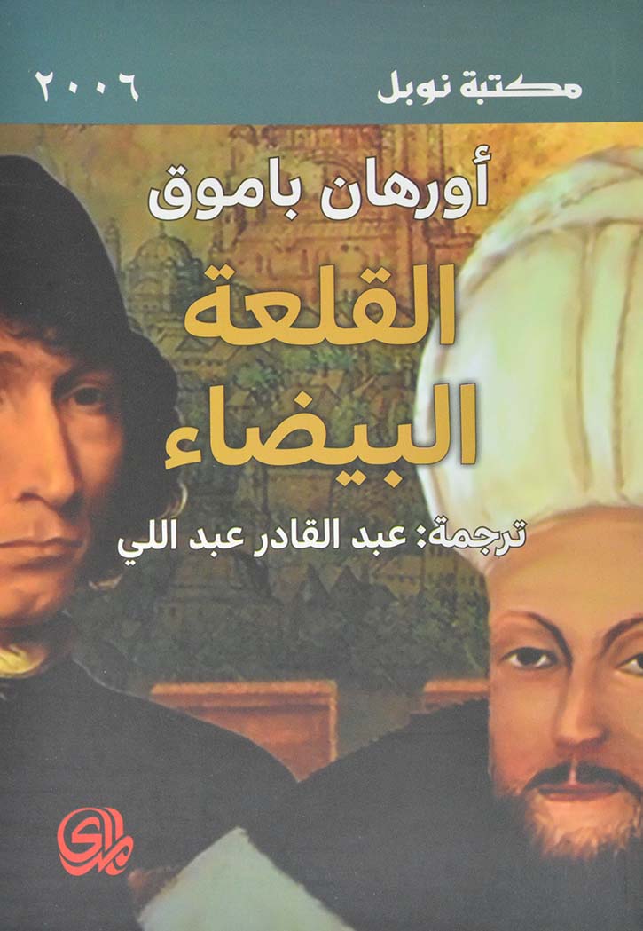 القلعة البيضاء - رواية