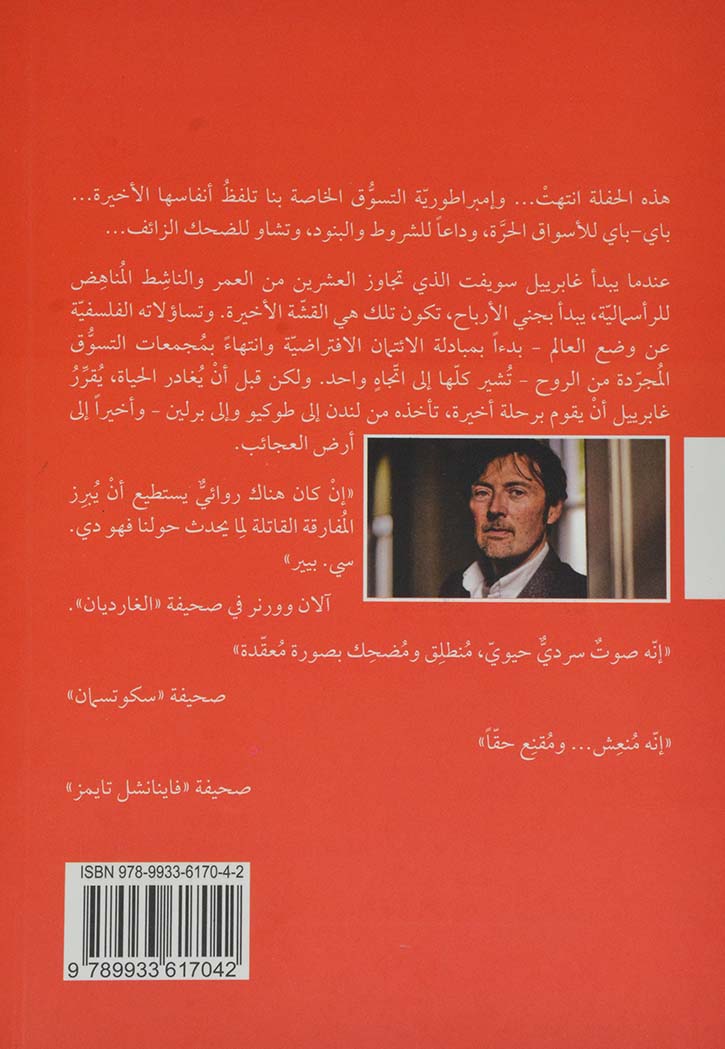 اطفئت الانوار في بلاد العجائب - رواية