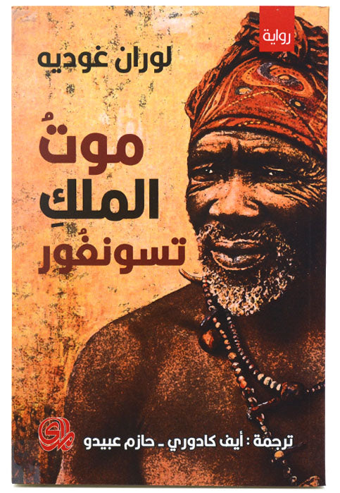 موت الملك تسونغور