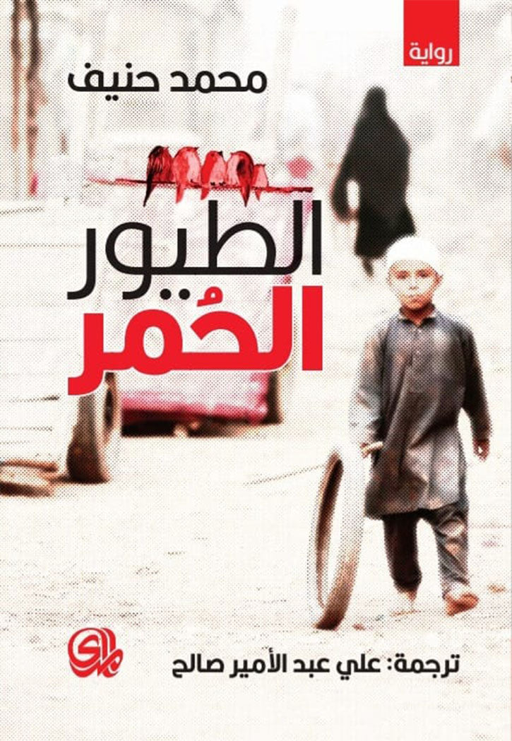 الطيور الحمر - رواية