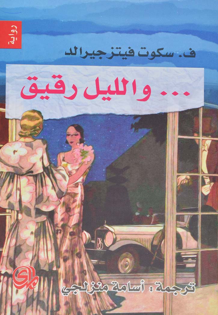 والليل رقيق -رواية