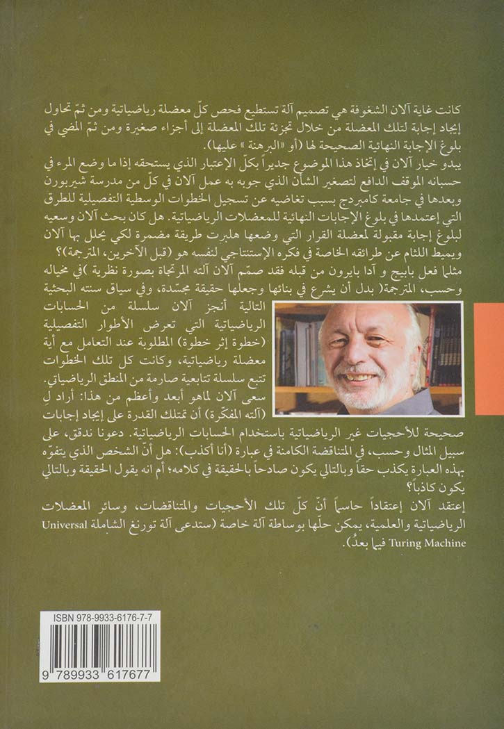 الان تورنغ - ماساة العبقري الذي غير العالم