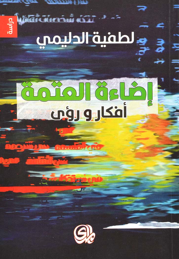 اضاءة العتمة - مقالات