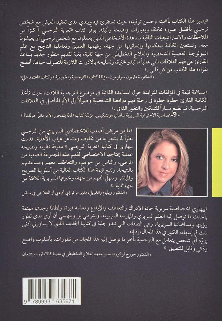 تعرية النرجسي التعايش والديمومة مع المستفرق بذاته