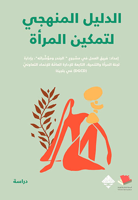 الدليل المنهجي لتمكين المراة