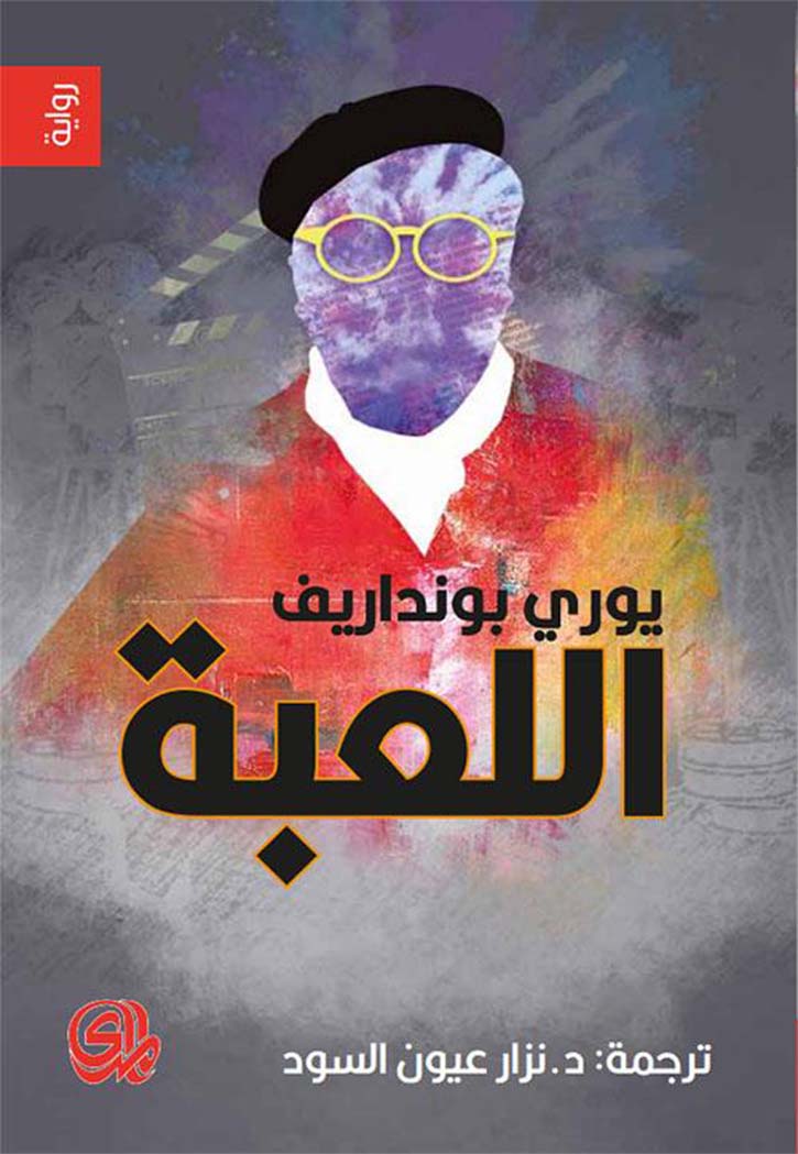 اللعبة - رواية