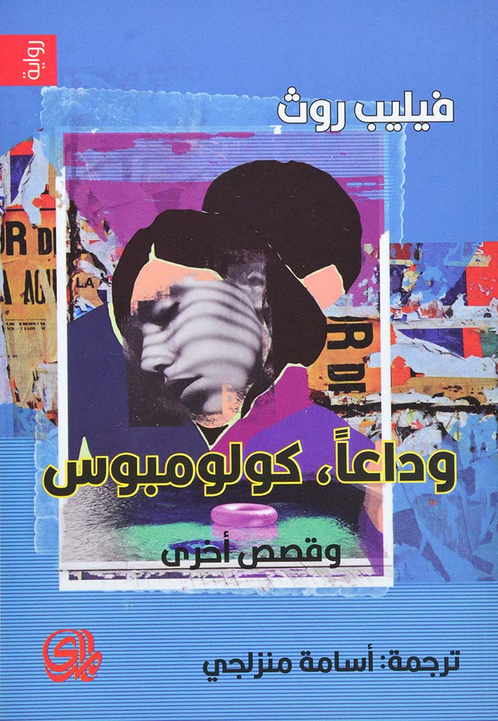 وداعا كولومبوس وقصص اخرى - رواية