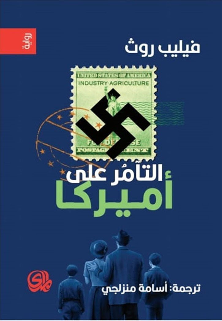 التامر على امريكا - رواية