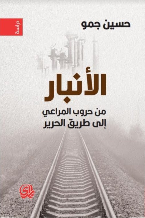 الأنبار من حروب المراعي إلى طريق الحرير