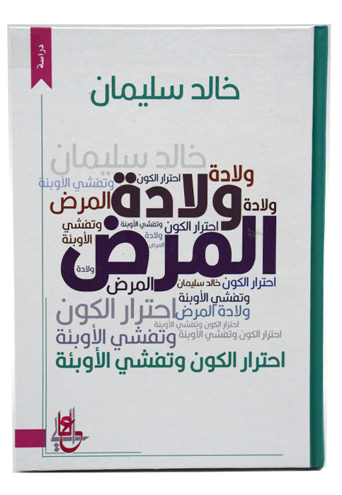 ولادة المرض - دراسة