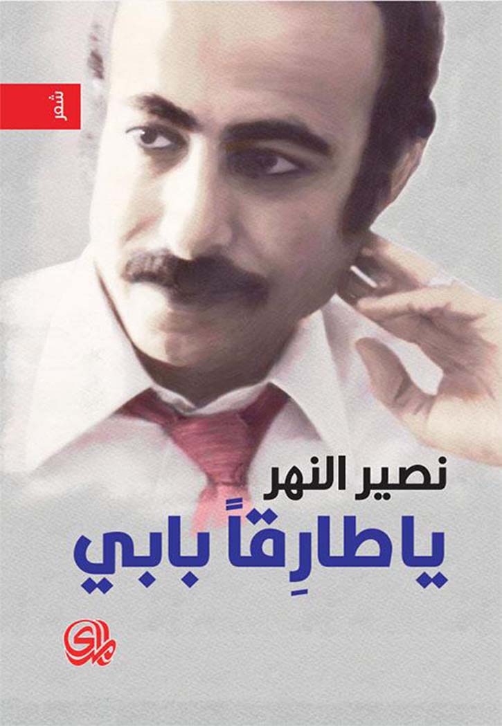 يا طارقا بابي - شعر