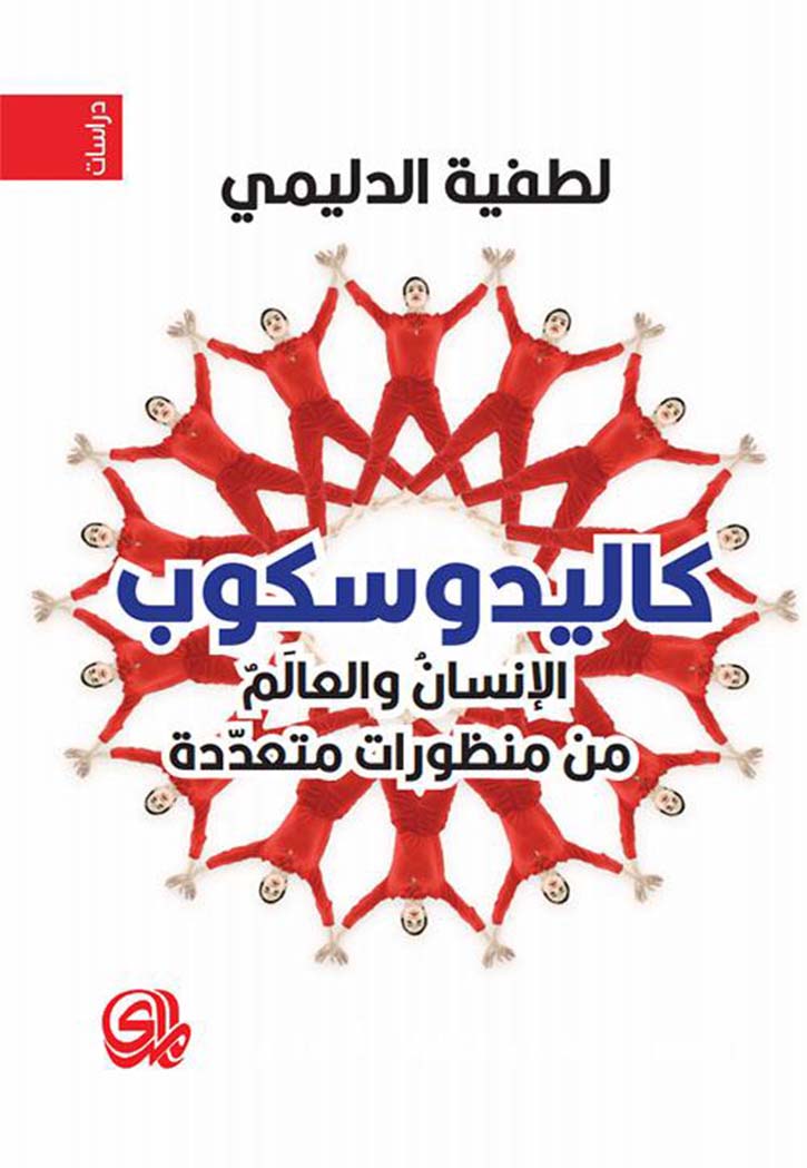 كاليدوسكوب - الانسان والعالم من منطورات متعددة