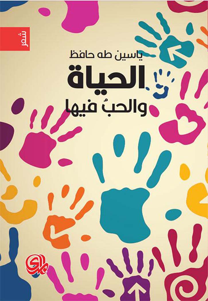 الحياة والحب فيها - شعر