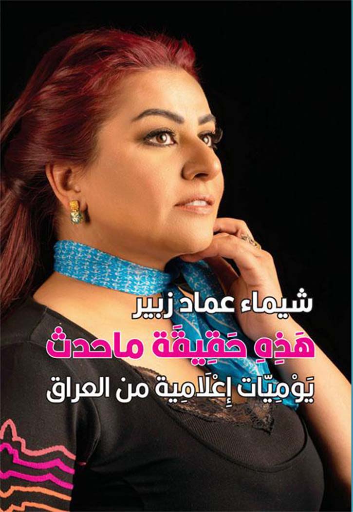 هذه حقيقة ما حدث - يوميات اعلامية عراقية