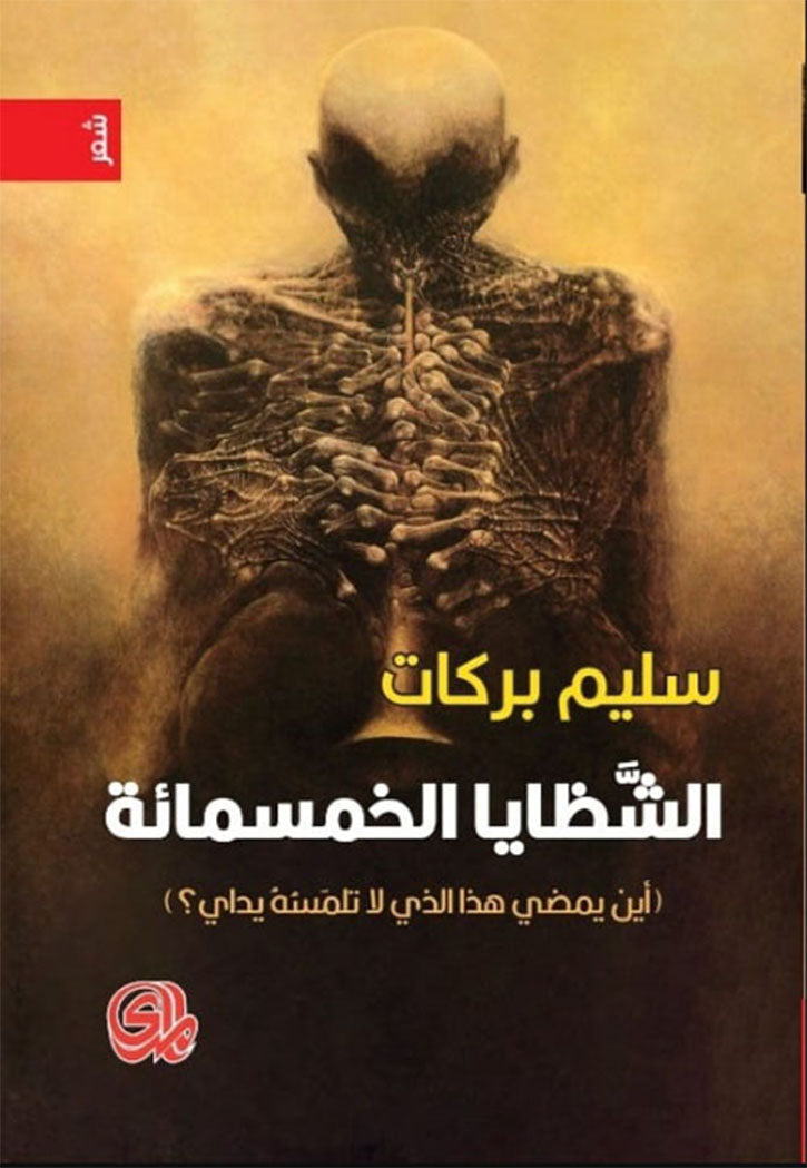 الشظايا الخمسمائة - شعر