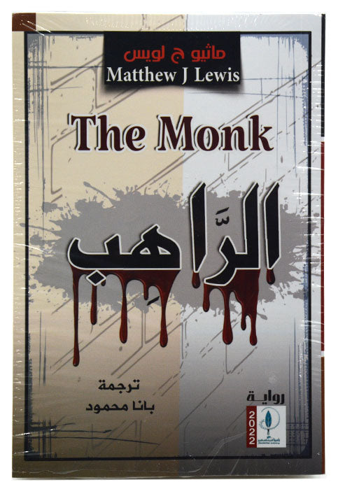 الراهب - رواية