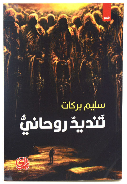 تنديد روحاني - شعر