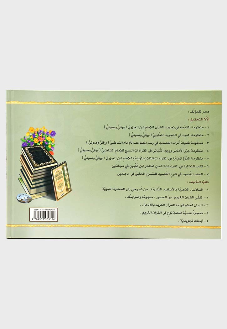 التجويد المصور عربي - مجلد واحد