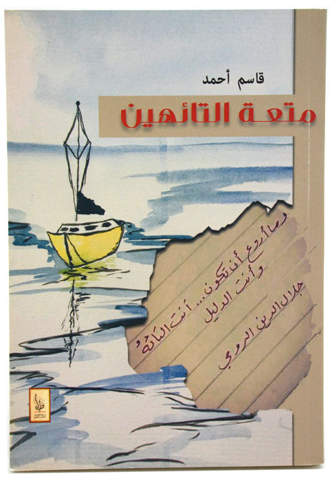 متعة التائهين