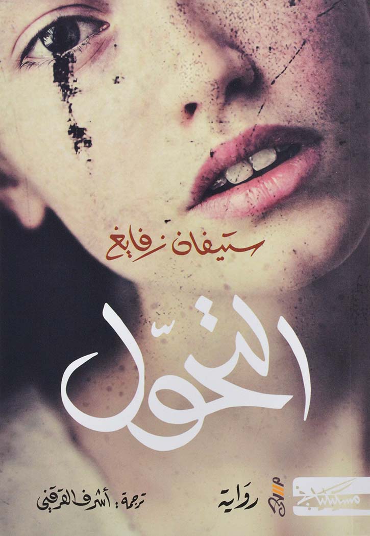 التحول - رواية