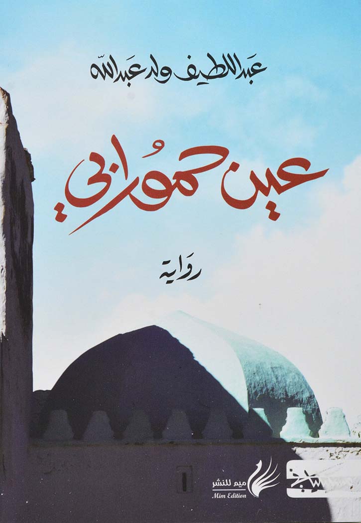 عين حمورابي