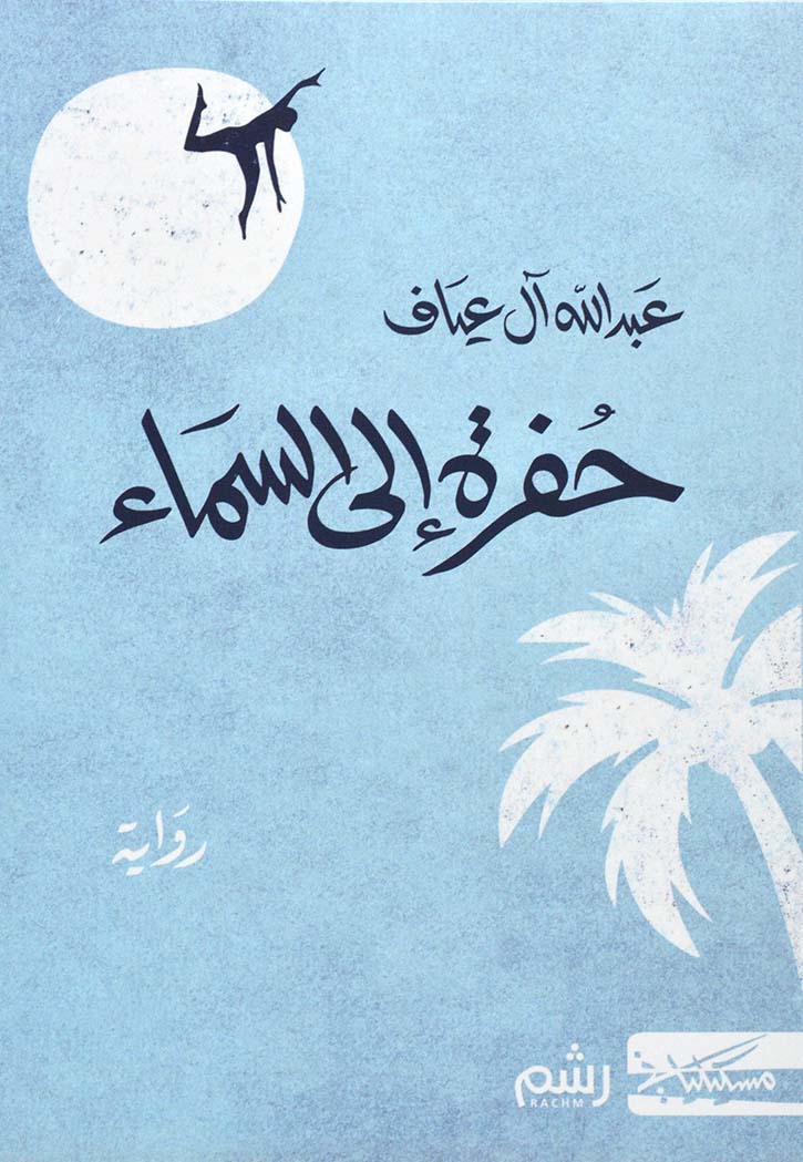 حفرة الى السماء - رواية