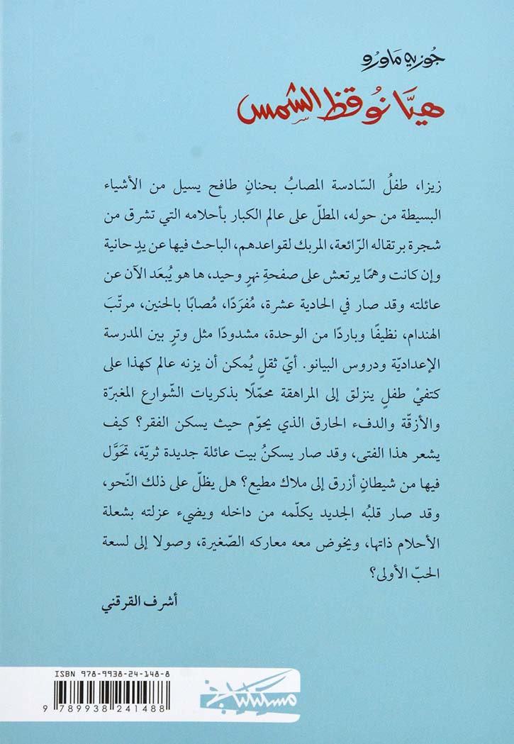 هيا نوقظ الشمس ثلاثية زيزا الجزء الثاني