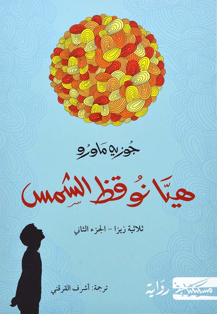 هيا نوقظ الشمس ثلاثية زيزا الجزء الثاني