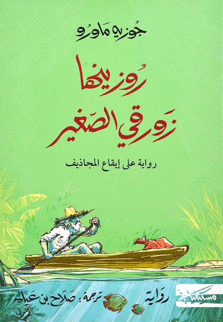 روزينها زورقي الصغير - رواية