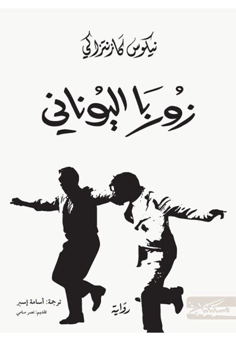 زوربا اليوناني - رواية*