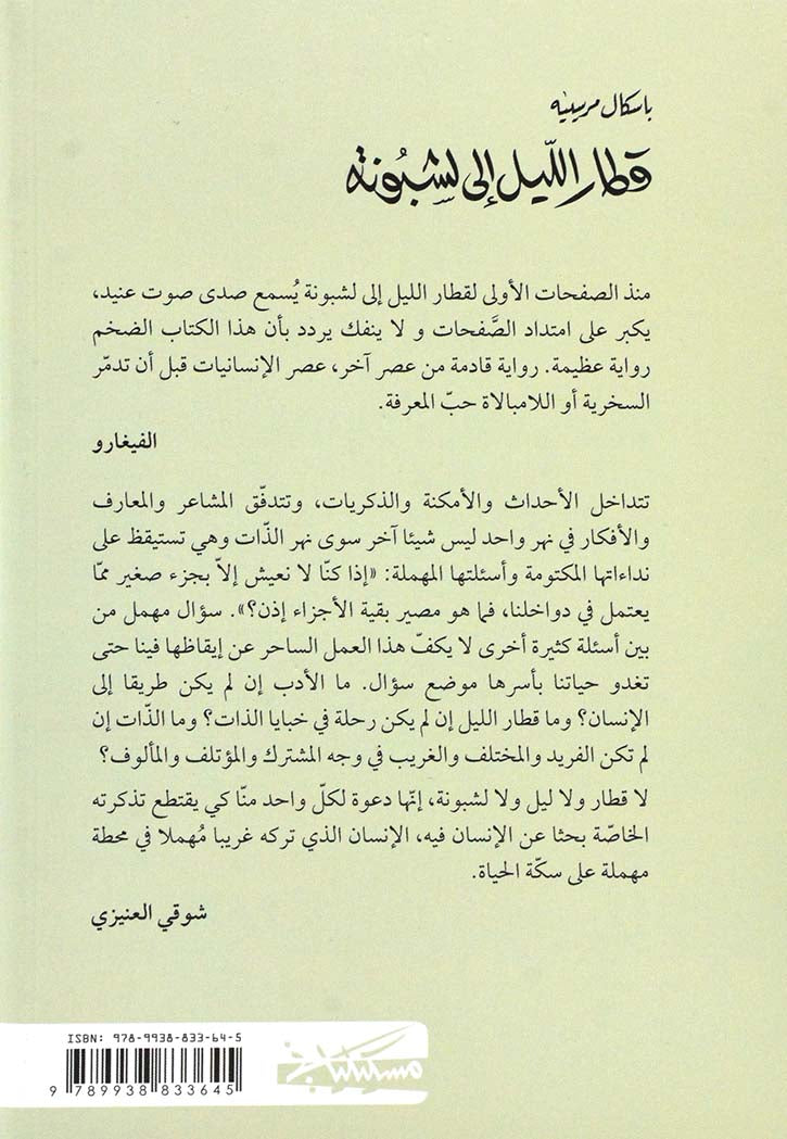 قطار الليل الى لشبونة