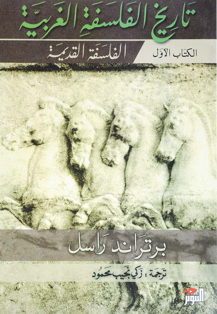 تاريخ الفلسفة الغربية 3/1 - غلاف